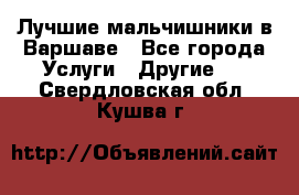 Лучшие мальчишники в Варшаве - Все города Услуги » Другие   . Свердловская обл.,Кушва г.